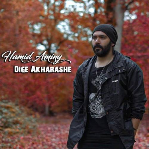 حمید امینی دیگه آخراشه